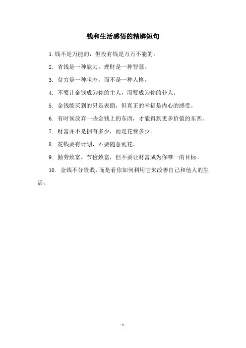 钱和生活感悟的精辟短句