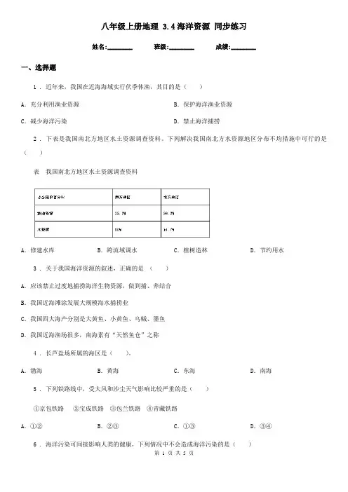 八年级上册地理 3.4海洋资源 同步练习