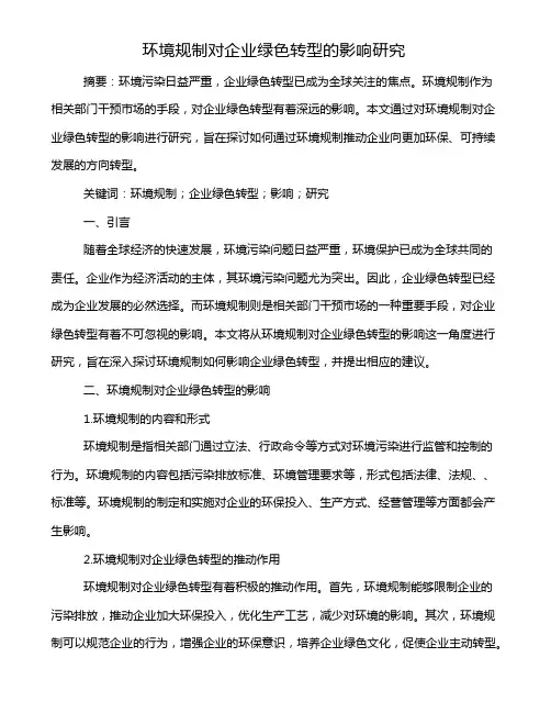 环境规制对企业绿色转型的影响研究