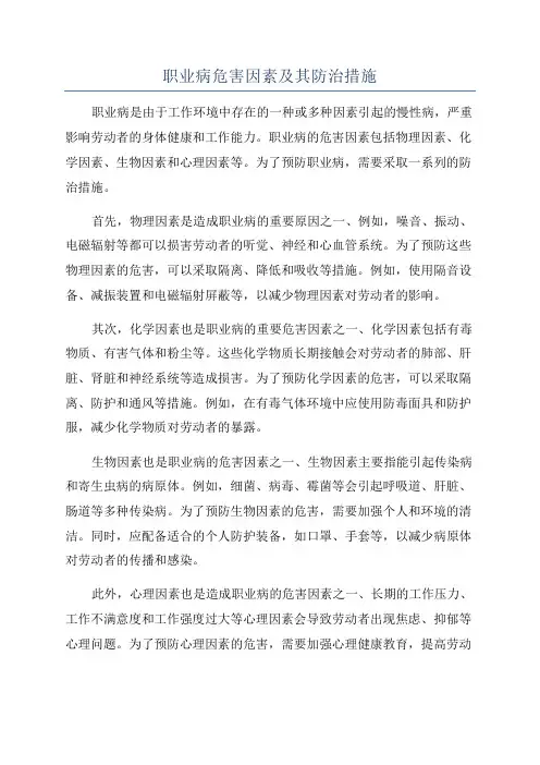 职业病危害因素及其防治措施