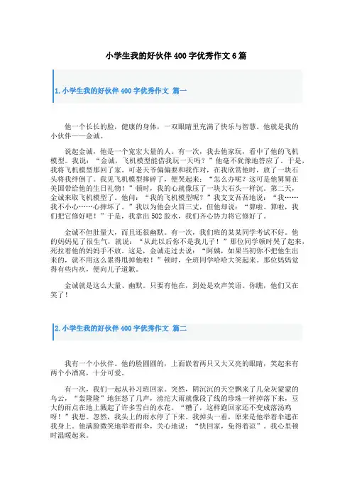 小学生我的好伙伴400字优秀作文6篇