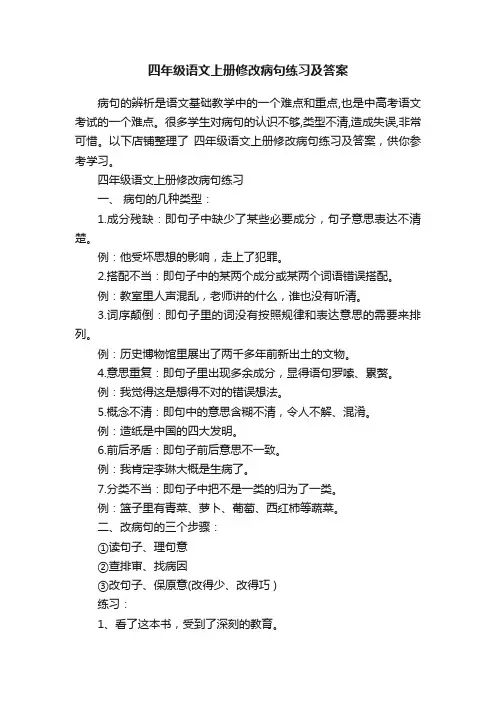 四年级语文上册修改病句练习及答案