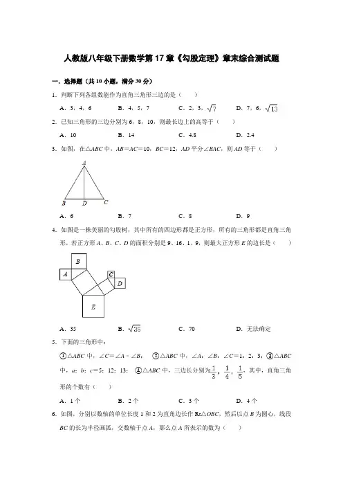 人教版八年级下册数学第17章《勾股定理》章末综合测试题(含答案)