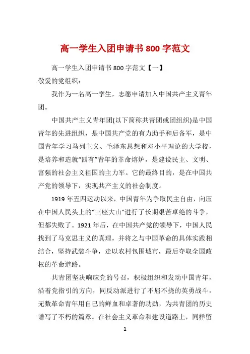 高一学生入团申请书800字范文 