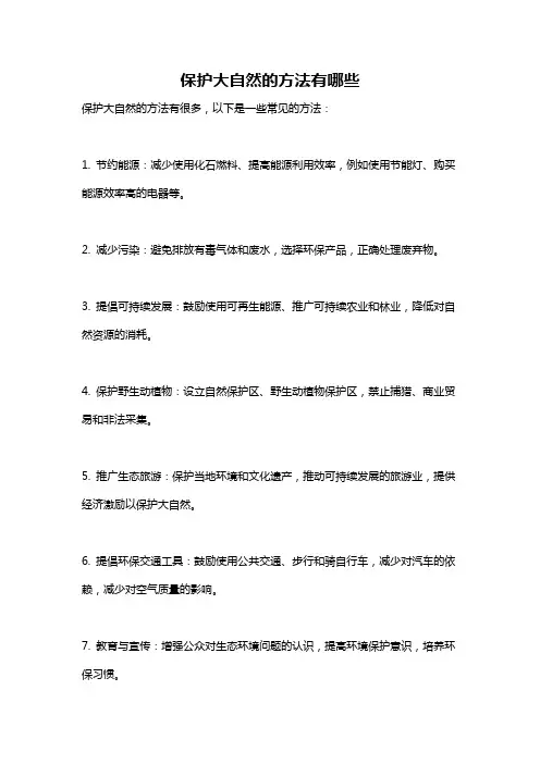 保护大自然的方法有哪些