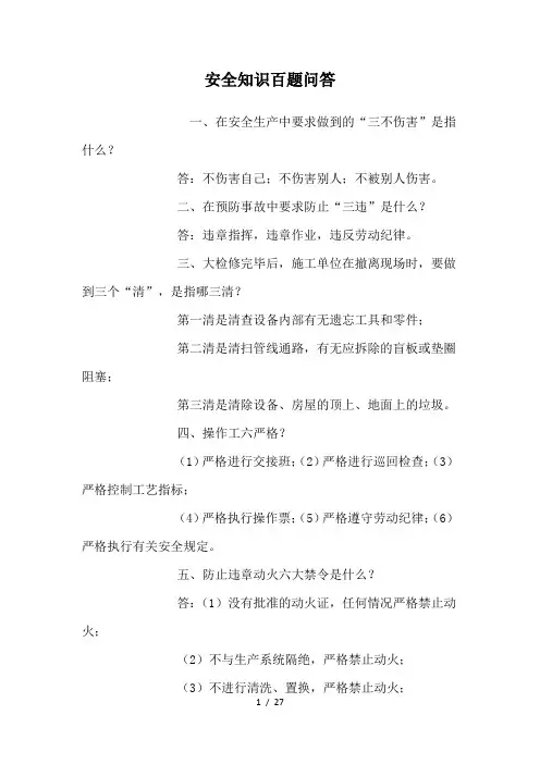 安全知识百题问答