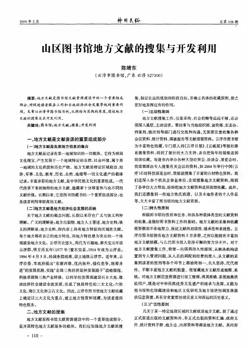 山区图书馆地方文献的搜集与开发利用