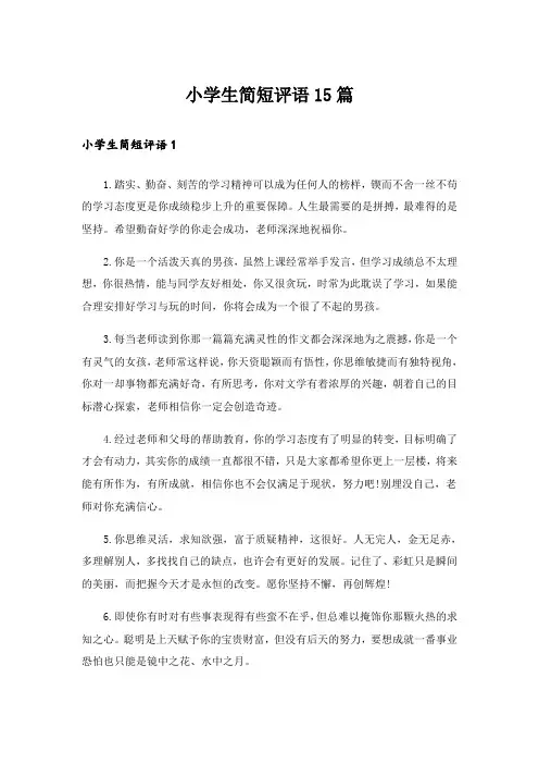 小学生简短评语15篇