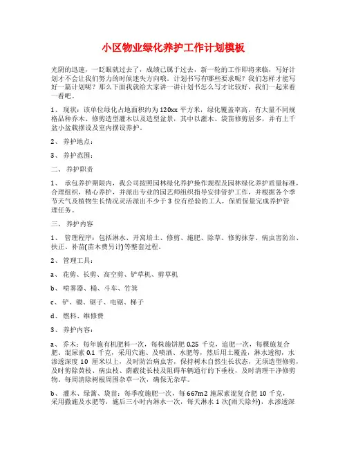 小区物业绿化养护工作计划模板