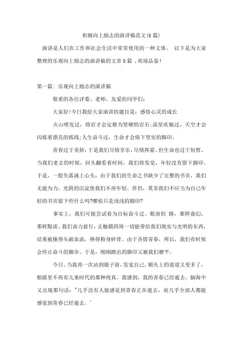积极向上励志的演讲稿范文(通用8篇)