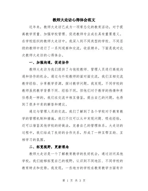 教师大走访心得体会范文