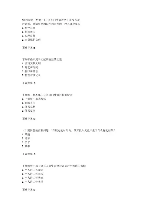 南开大学 18秋学期(1703)《公共部门绩效评估》在线作业满分答案