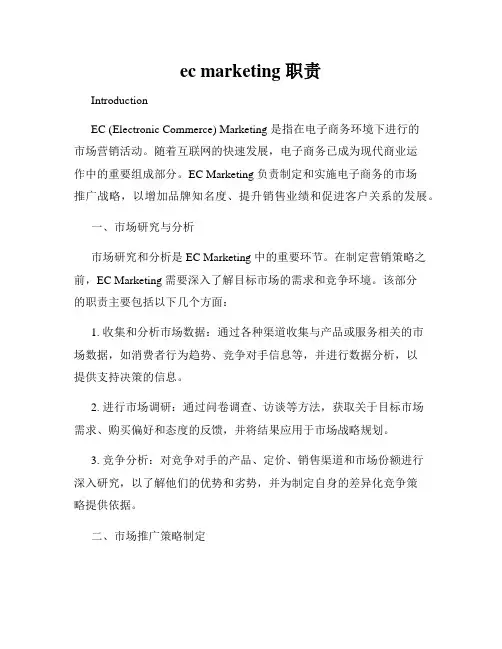 ec marketing 职责