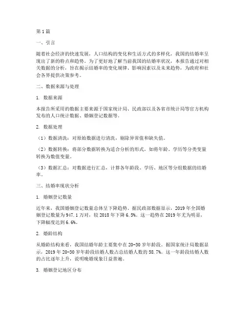 人口结婚率数据分析报告(3篇)