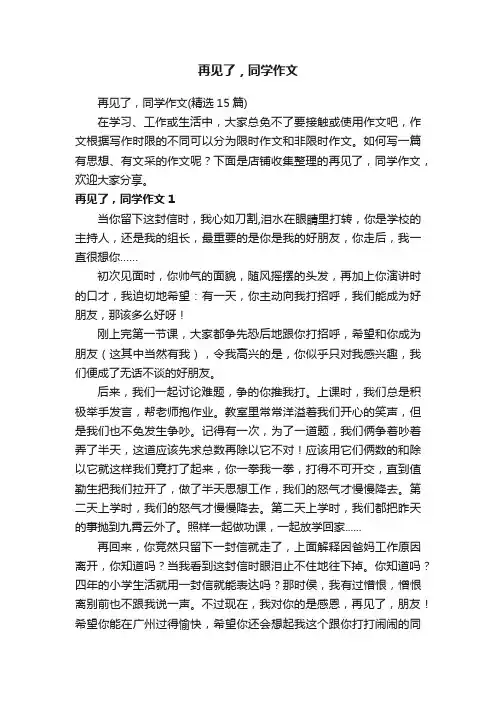 再见了，同学作文