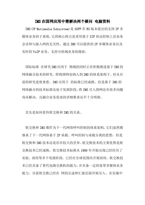 2022年IMS在固网应用中需解决两个疑问 电脑资料