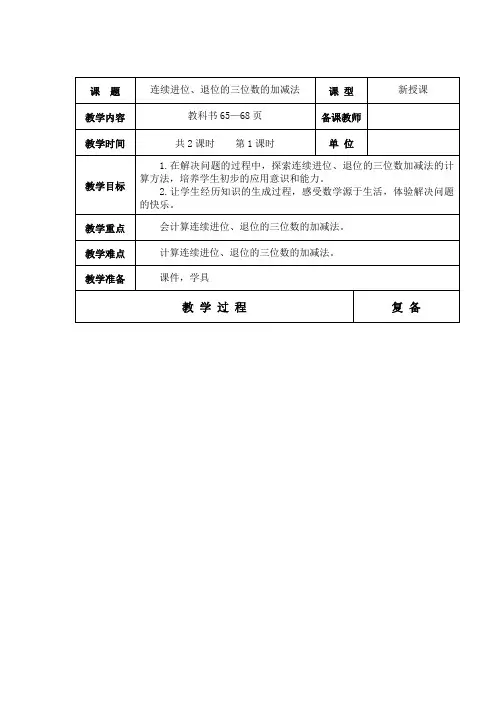 小学数学_连续进位退位的三位数的加减法教学设计学情分析教材分析课后反思