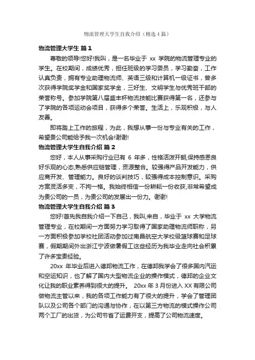 物流管理大学生自我介绍（精选4篇）
