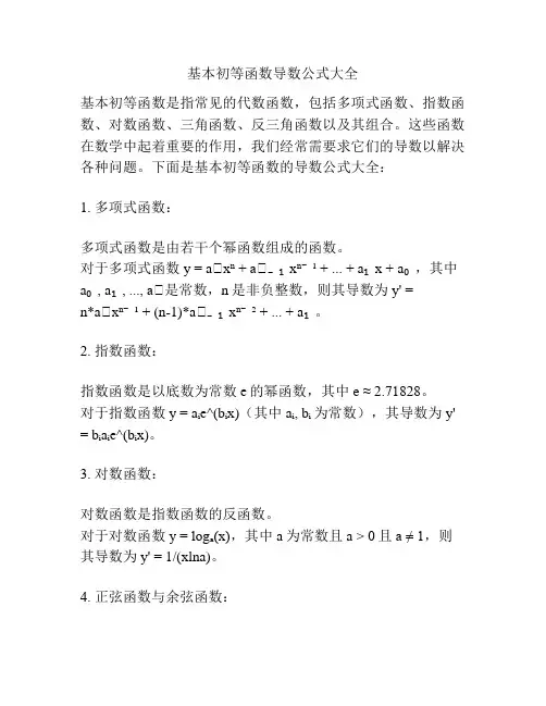 基本初等函数导数公式大全