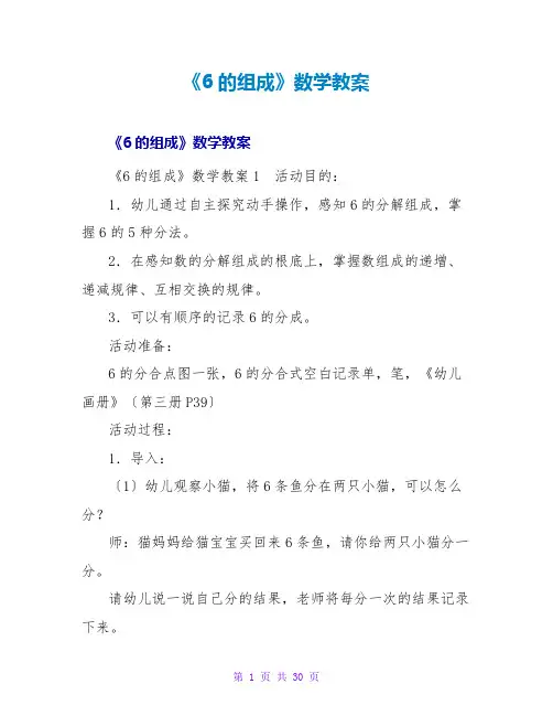 《6的组成》数学教案