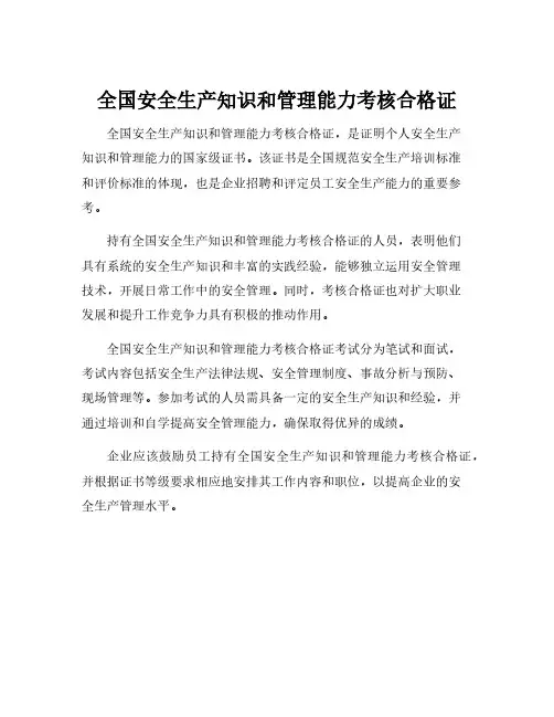 全国安全生产知识和管理能力考核合格证