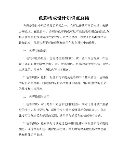 色彩构成设计知识点总结