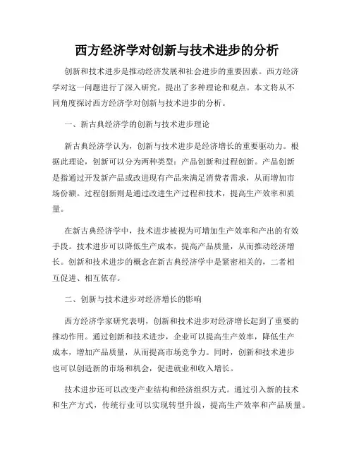 西方经济学对创新与技术进步的分析