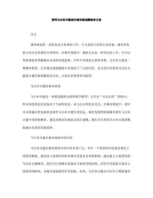 使用马尔科夫链进行城市规划模拟的方法(六)