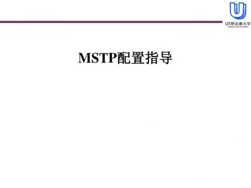 MSTP(配置指导)
