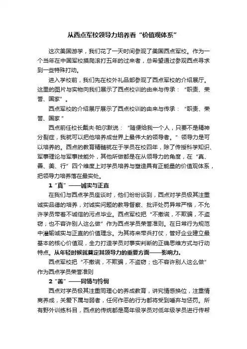 从西点军校领导力培养看“价值观体系”