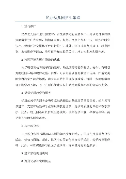 民办幼儿园招生策略