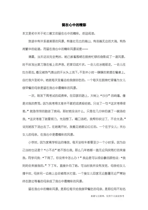 初三散文：留在心中的精彩