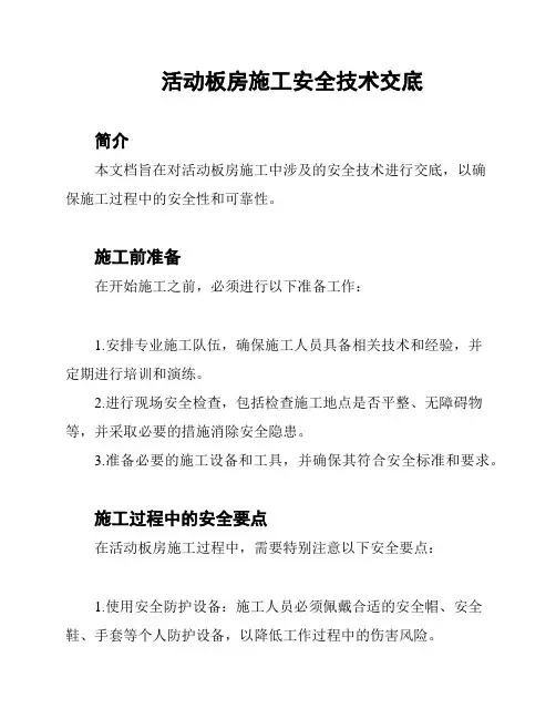 活动板房施工安全技术交底