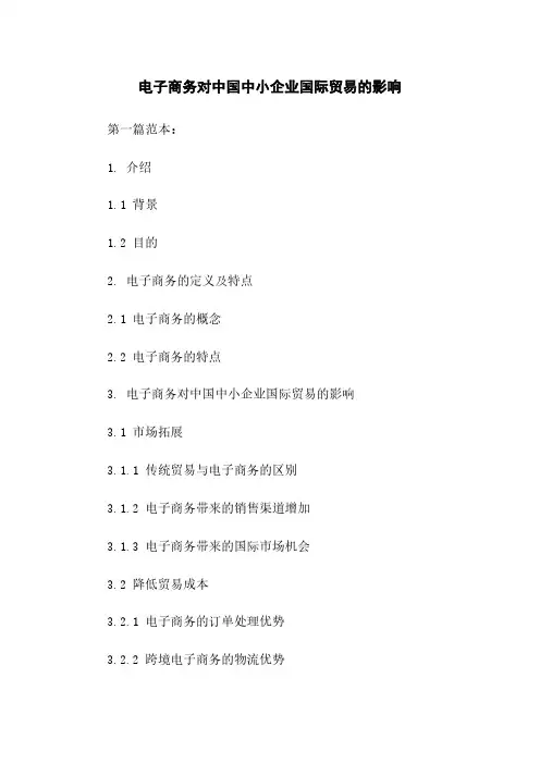 电子商务对中国中小企业国际贸易的影响