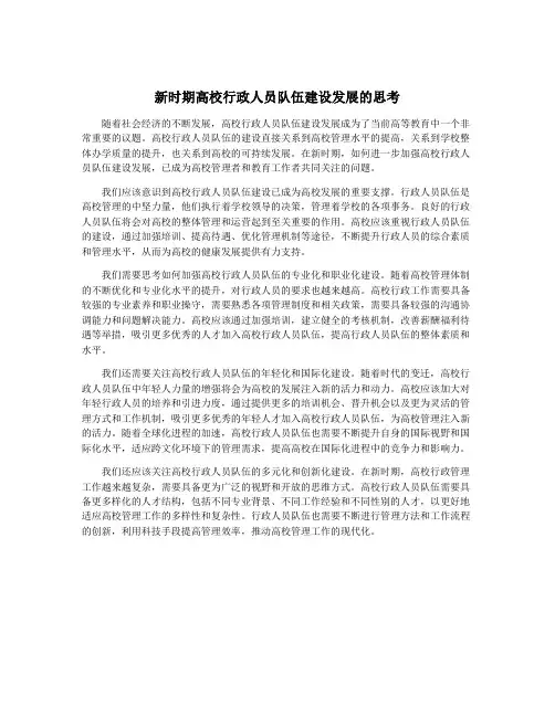 新时期高校行政人员队伍建设发展的思考