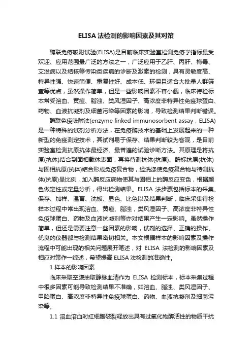 ELISA法检测的影响因素及其对策
