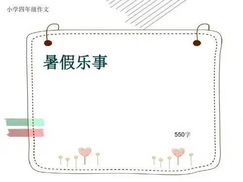 小学四年级作文《暑假乐事》550字(共8页PPT)