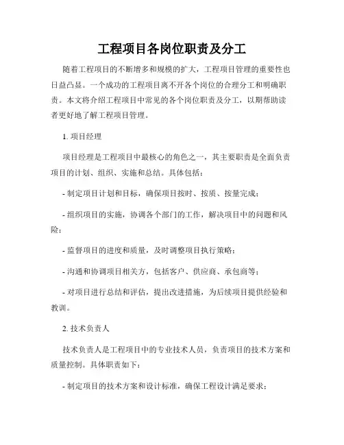 工程项目各岗位职责及分工