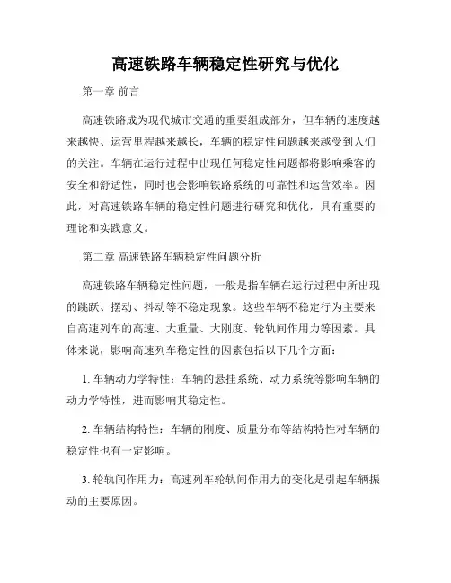 高速铁路车辆稳定性研究与优化