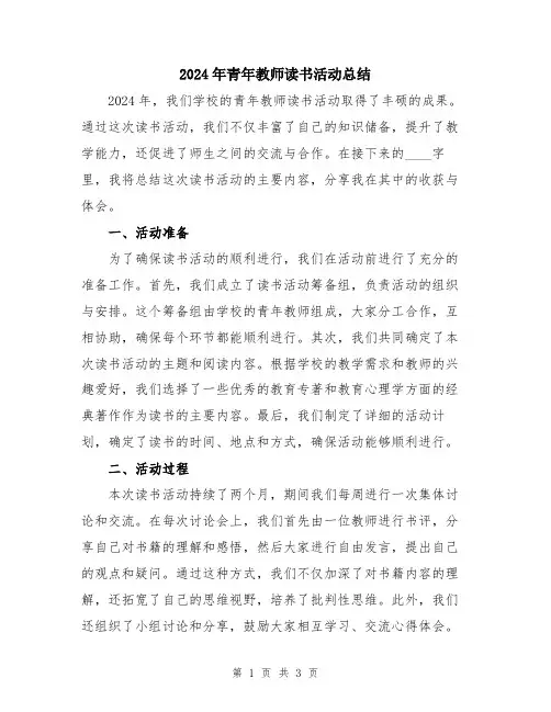 2024年青年教师读书活动总结