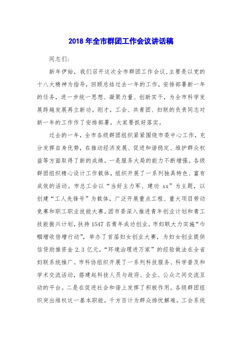 2018年全市群团工作会议讲话稿
