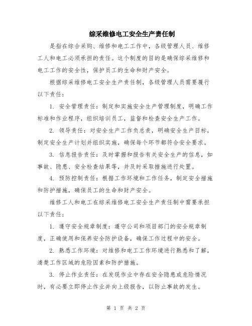 综采维修电工安全生产责任制