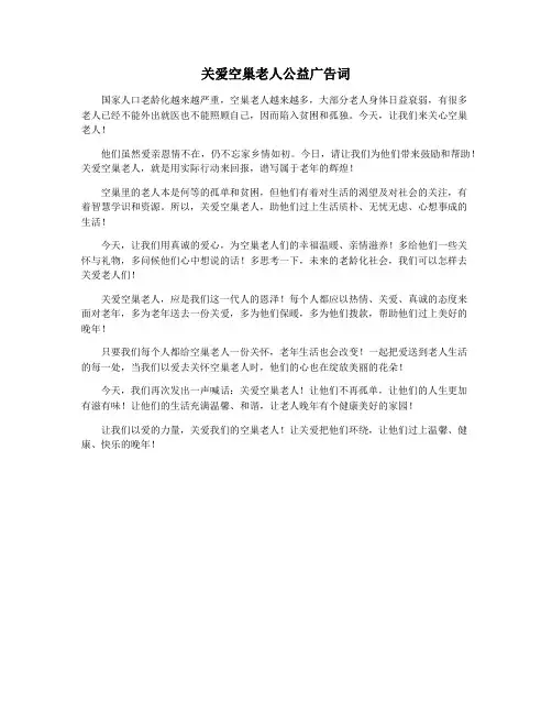 关爱空巢老人公益广告词