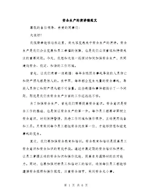 安全生产的演讲稿范文（三篇）