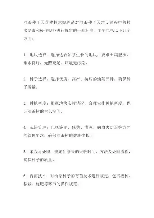 油茶种子园营建技术规程
