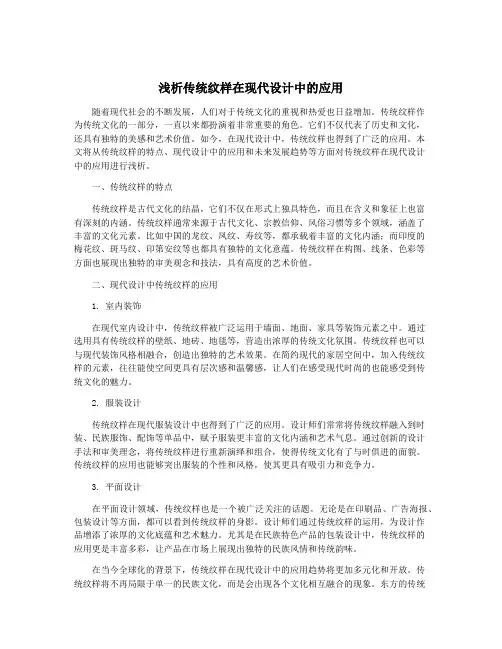 浅析传统纹样在现代设计中的应用