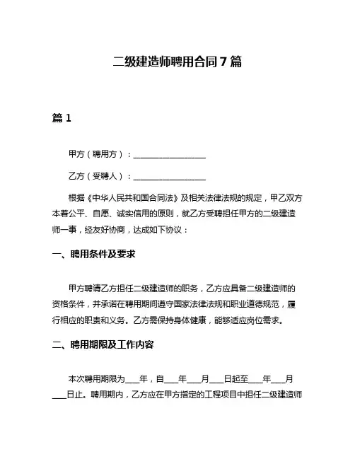 二级建造师聘用合同7篇