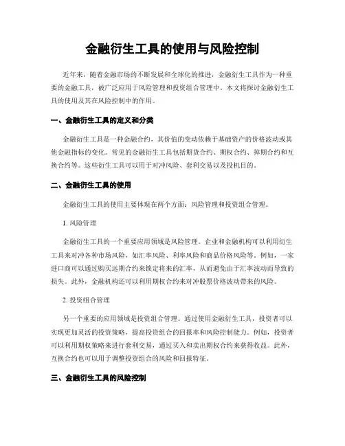 金融衍生工具的使用与风险控制