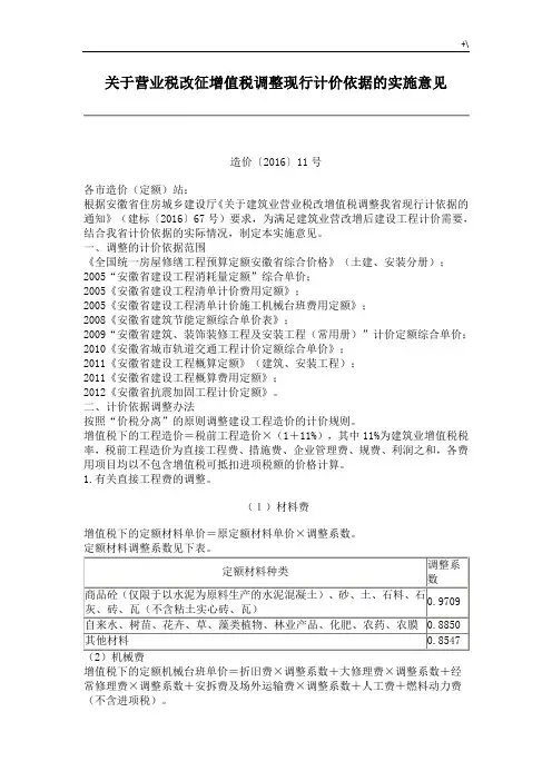 造价【2016】11号关于营业税改征增值税调整现行计价依据的实施意见