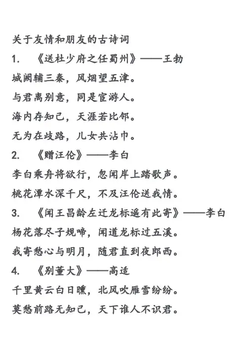 关于友情和朋友的古诗词